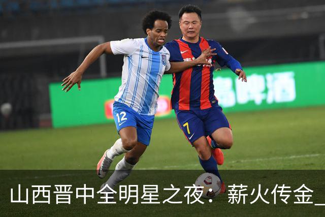 山西晋中全明星之夜：薪火传金 荣归太理 新的荣耀篇章从这里开始