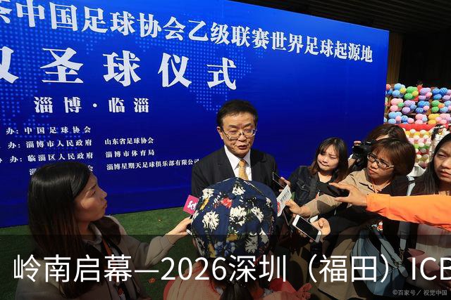 岭南启幕—2026深圳（福田）ICBE跨境电商展会，七万平米