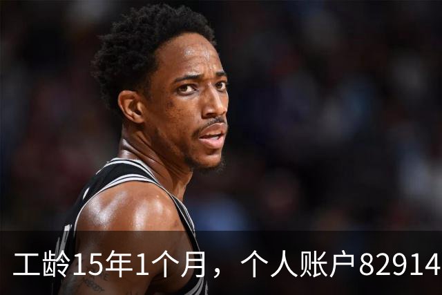 工龄15年1个月，个人账户82914元，50岁在上海正常能领多少养老金？