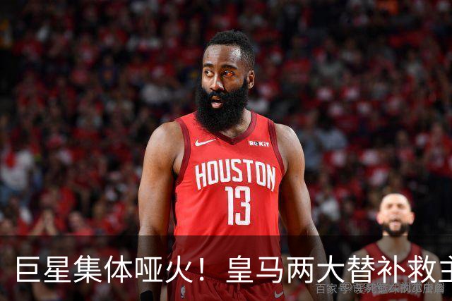 巨星集体哑火！皇马两大替补救主！穆里尼奥全靠奇兵续命