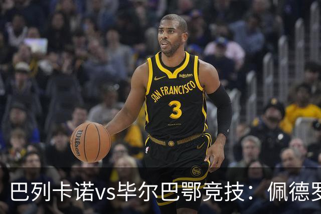 巴列卡诺vs毕尔巴鄂竞技：佩德罗萨、塞尔希奥-卡梅略首发，乌奈-西蒙、伊尼亚基-威廉斯出战