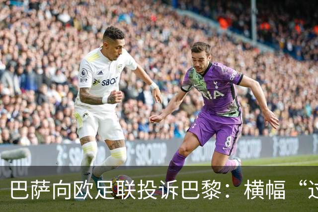 巴萨向欧足联投诉巴黎：横幅“过度攻击性且冒犯”