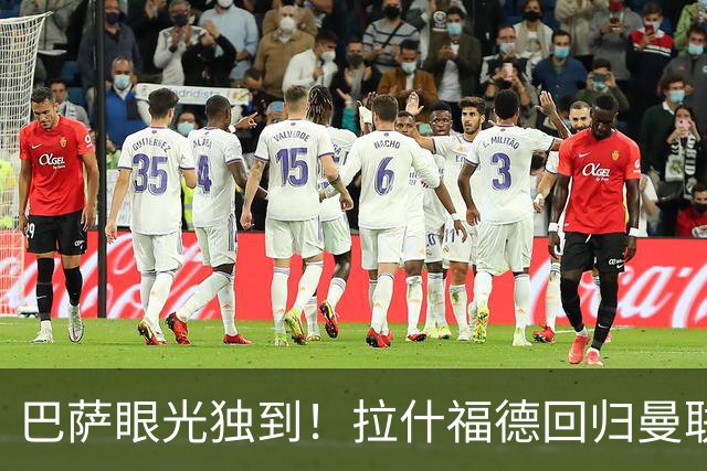 巴萨眼光独到！拉什福德回归曼联再遭质疑，6场0球，单场6次射门2次吐饼