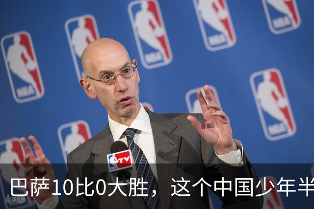 巴萨10比0大胜，这个中国少年半场就进了3个