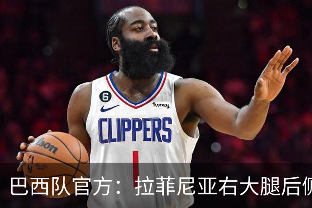 巴西队官方：拉菲尼亚右大腿后侧轻微肌肉水肿，退出本期名单