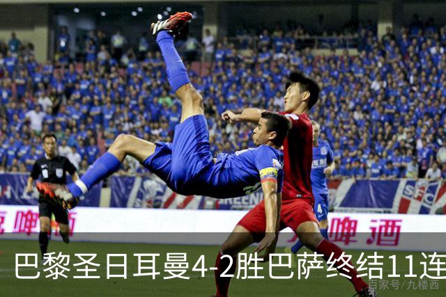巴黎圣日耳曼4-2胜巴萨终结11连胜，欧冠13场不败冲击三连冠