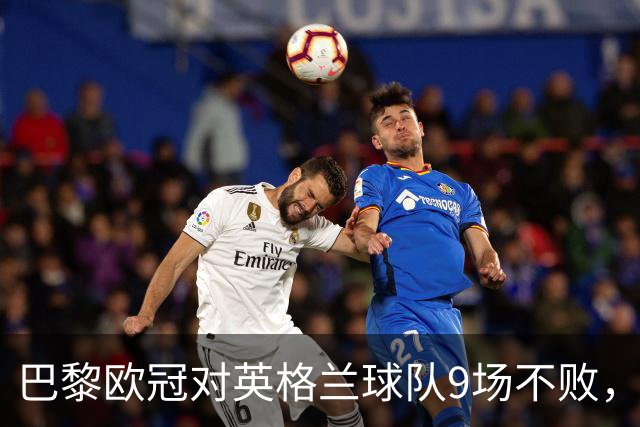 巴黎欧冠对英格兰球队9场不败，仅皇马曾连续10场不败