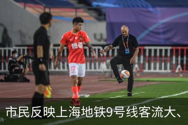 市民反映上海地铁9号线客流大、建议为泗泾站分流，交通部门回应