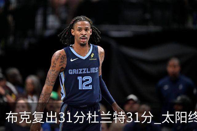 布克复出31分杜兰特31分 太阳终结森林狼7连胜