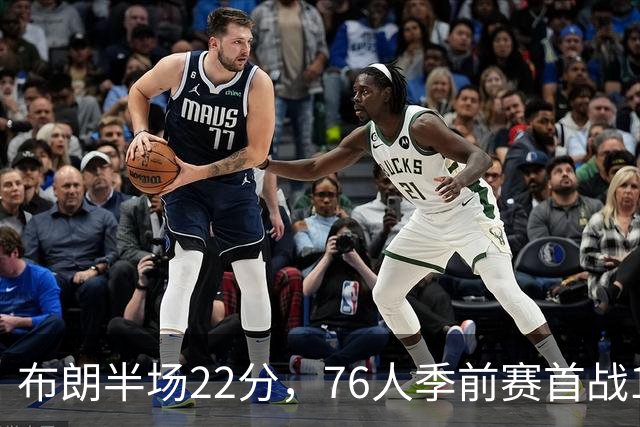 布朗半场22分，76人季前赛首战120比97胜尼克斯