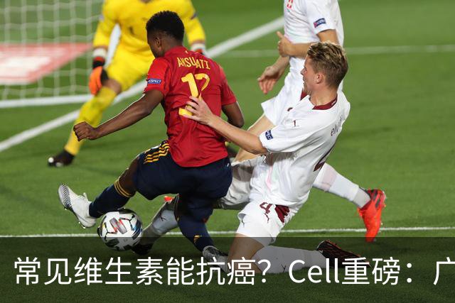 常见维生素能抗癌？Cell重磅：广医边英杰团队发现，癌细胞抢夺维B2抑制免疫，而补充可增强抗癌疗效