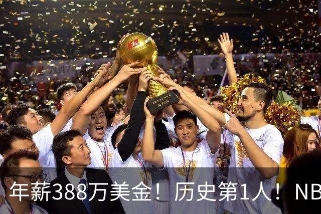 年薪388万美金！历史第1人！NBA新赛季最超值合同