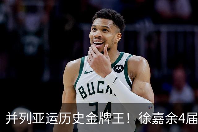 并列亚运历史金牌王！徐嘉余4届14金追平王义夫6届 仍有望继续夺金
