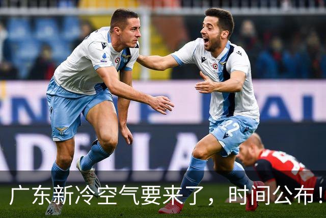 广东新冷空气要来了，时间公布！