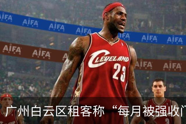 广州白云区租客称“每月被强收门禁费”，街道办：是向房东收取