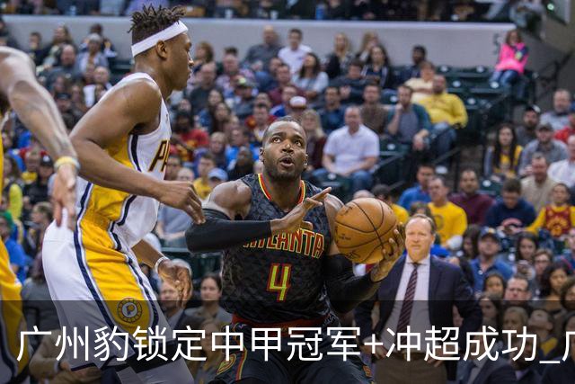 广州豹锁定中甲冠军+冲超成功 广州足球重返中超！