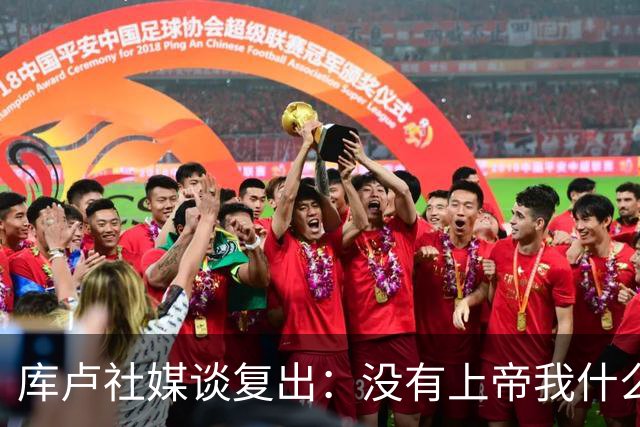 库卢社媒谈复出：没有上帝我什么也做不到，家人同样重要