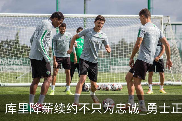 库里降薪续约不只为忠诚 勇士正酝酿超级重构计划？