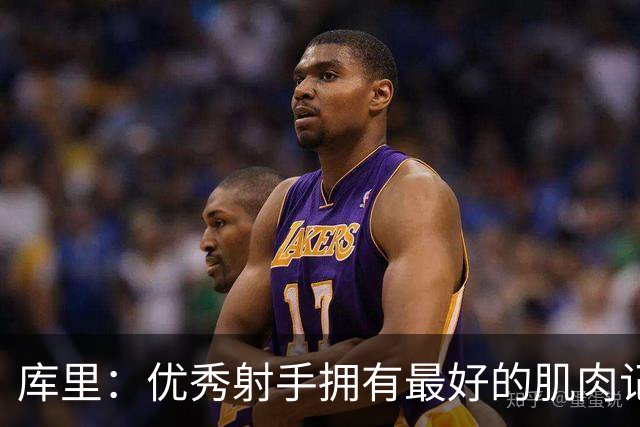 库里：优秀射手拥有最好的肌肉记忆 至今仍愿意为把球投进而努力
