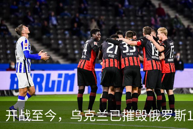 开战至今，乌克兰已摧毁俄罗斯15万辆军车、5万门火炮！