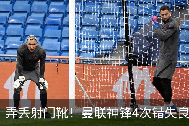 弄丢射门靴！曼联神锋4次错失良机 位居英超浪射榜第1