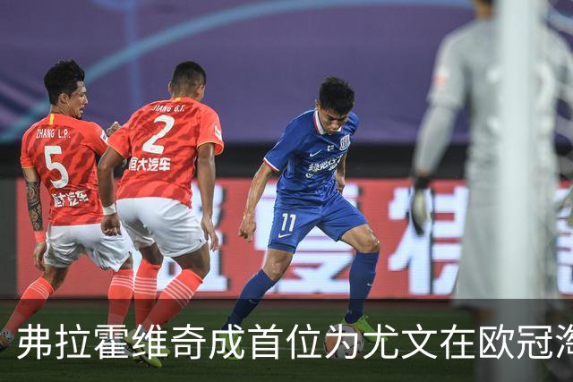 弗拉霍维奇成首位为尤文在欧冠淘汰赛进球的00后