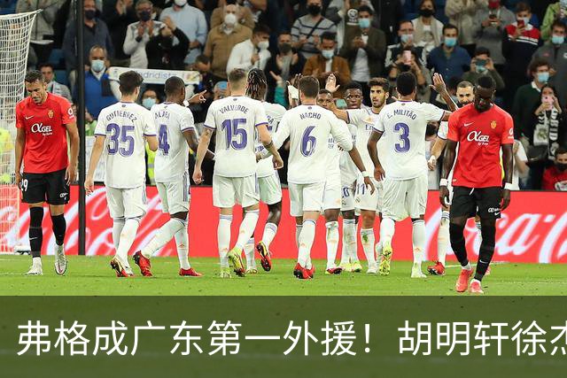 弗格成广东第一外援！胡明轩徐杰亲自迎接，辽粤恩怨一夜翻篇？‍