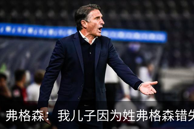 弗格森：我儿子因为姓弗格森错失了执教更大俱乐部的机会