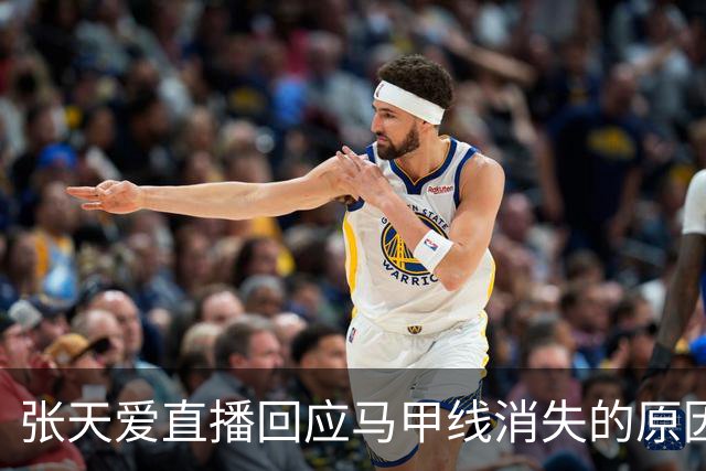 张天爱直播回应马甲线消失的原因，让人心疼，还承诺马甲线会回来