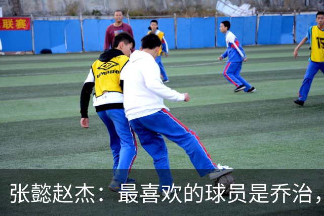 张懿赵杰：最喜欢的球员是乔治，希望5年后打进NBA