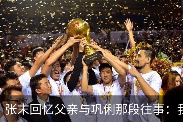 张末回忆父亲与巩俐那段往事：我到现在也不明白，她为何要对我这个唯一的女儿这么不好？