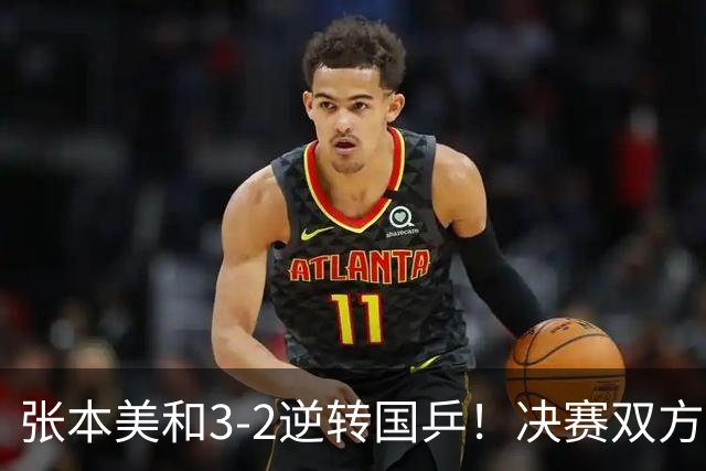 张本美和3-2逆转国乒！决赛双方出炉，陈熠争冠难度变大：遇劲敌