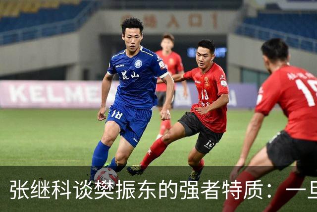 张继科谈樊振东的强者特质：一旦被他超越再去超越他完全不可能；回应传授樊振东霸王拧