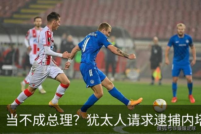 当不成总理？犹太人请求逮捕内塔，美国警告：以色列可能爆发内战