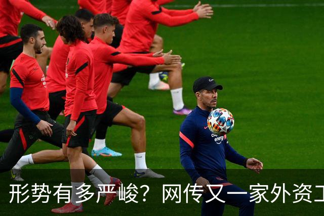 形势有多严峻？网传又一家外资工厂撤出中国，将造成千人失业...