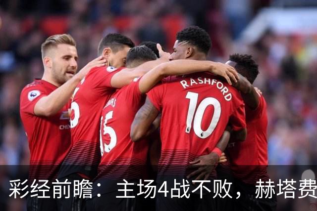 彩经前瞻：主场4战不败，赫塔费能否打破对巴列卡诺连续5场不胜？