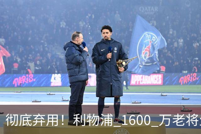彻底弃用！利物浦 1600 万老将生涯终结！冬窗铁定离队