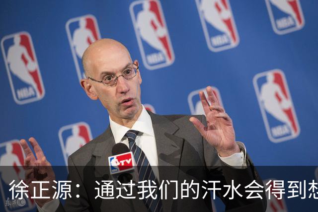 徐正源：通过我们的汗水会得到想要的结果，改进之前不足的地方
