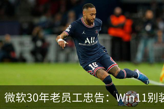 微软30年老员工忠告：Win11别装两个杀毒软件