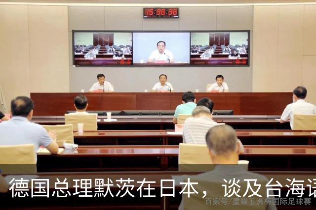 德国总理默茨在日本，谈及台海语出惊人，让高市早苗没法装了？