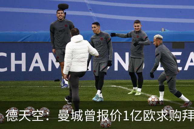 德天空：曼城曾报价1亿欧求购拜仁帕夫洛维奇，但他不愿去英超
