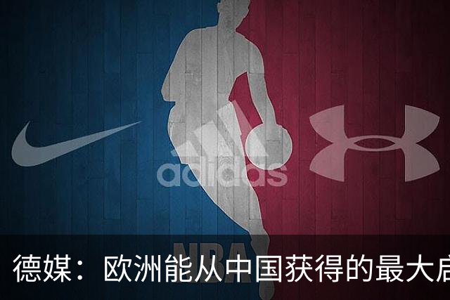 德媒：欧洲能从中国获得的最大启示，就是中国的成功根本无法复制