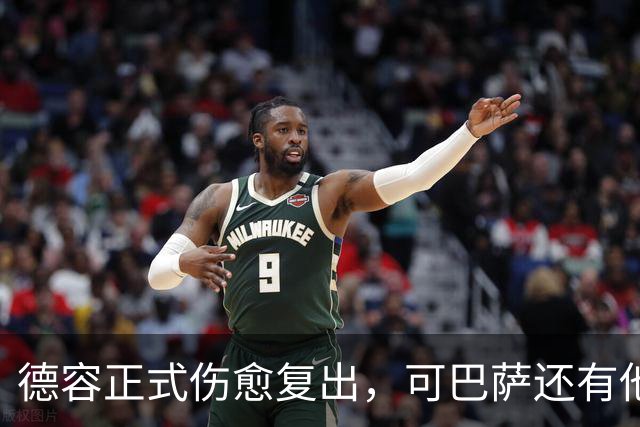 德容正式伤愈复出，可巴萨还有他的位置吗