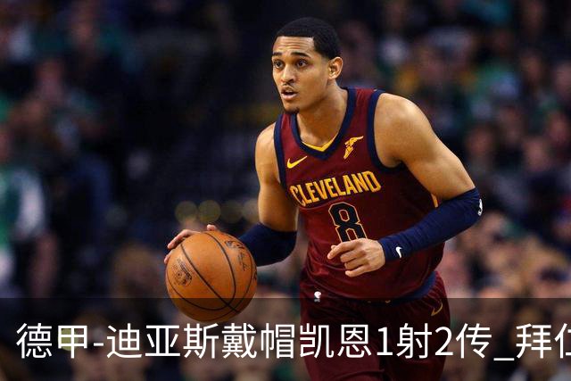 德甲-迪亚斯戴帽凯恩1射2传 拜仁6-1莱比锡登顶积分榜