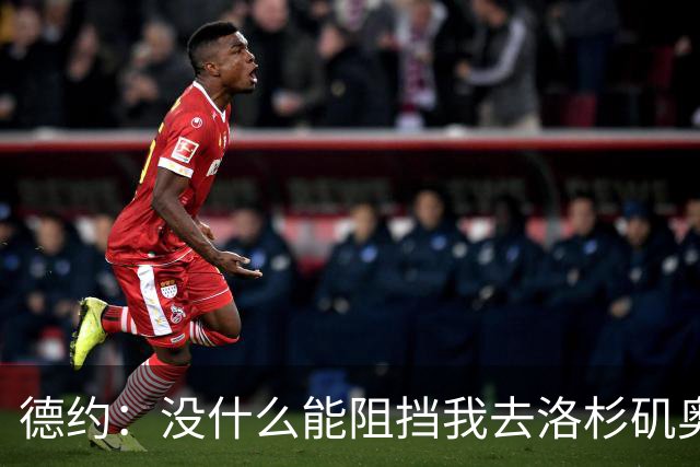 德约：没什么能阻挡我去洛杉矶奥运会，身体好时能击败任何人