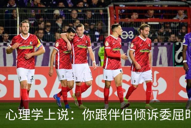 心理学上说：你跟伴侣倾诉委屈时，对方的第一反应不是心疼你、理解你，反而不断回避你、指责你、反驳你，你们其实并没有在沟通