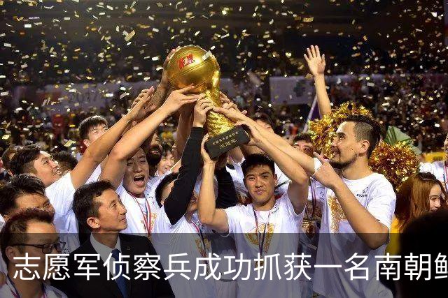 志愿军侦察兵成功抓获一名南朝鲜营长，政委惊讶：昨晚咱俩还在一起睡觉！