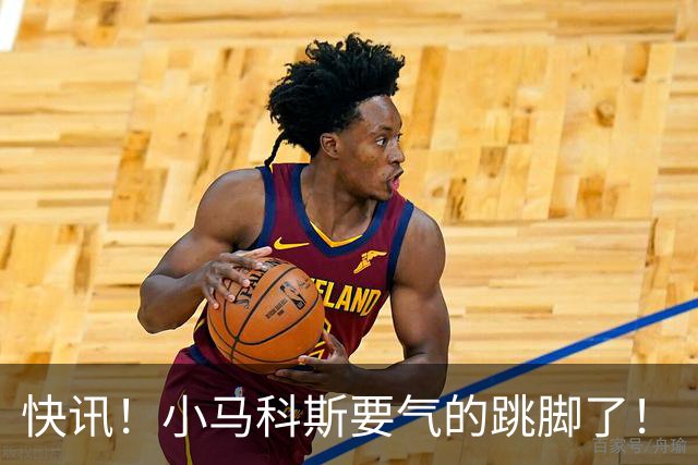 快讯！小马科斯要气的跳脚了！