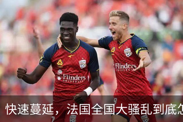 快速蔓延，法国全国大骚乱到底怎么回事？| 地球知识局