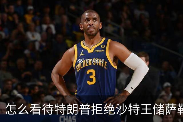 怎么看待特朗普拒绝沙特王储萨勒曼打击胡塞武装的请求？